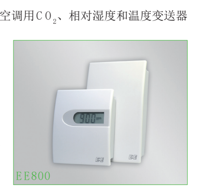 EE800 CO2/相對(duì)濕度/相對(duì)溫度變送器 傳感器 奧地利E+E