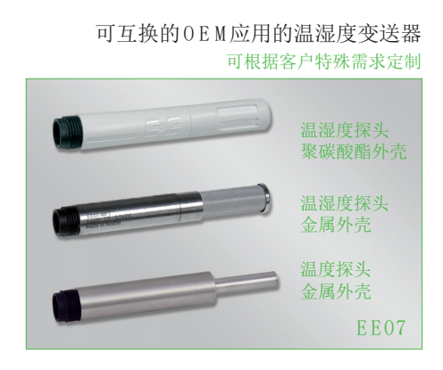 奧地利E+E EE07可互換的OEM應(yīng)用的溫濕度變送器 傳感器